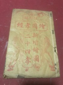 清光绪三十三年出版民国早期后印封面装订再售《绘图孝经新增绘图二十四孝》图文并茂，封面印有双旗，版权页为清光绪三十三年。少见版别