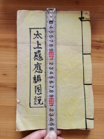 太上感应篇图说