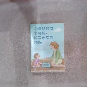 这样给孩子定规矩孩子才不会抵触 养育男孩女孩儿童心理学 正面管教好妈妈胜过好老师 陪孩子走过关键期如何说