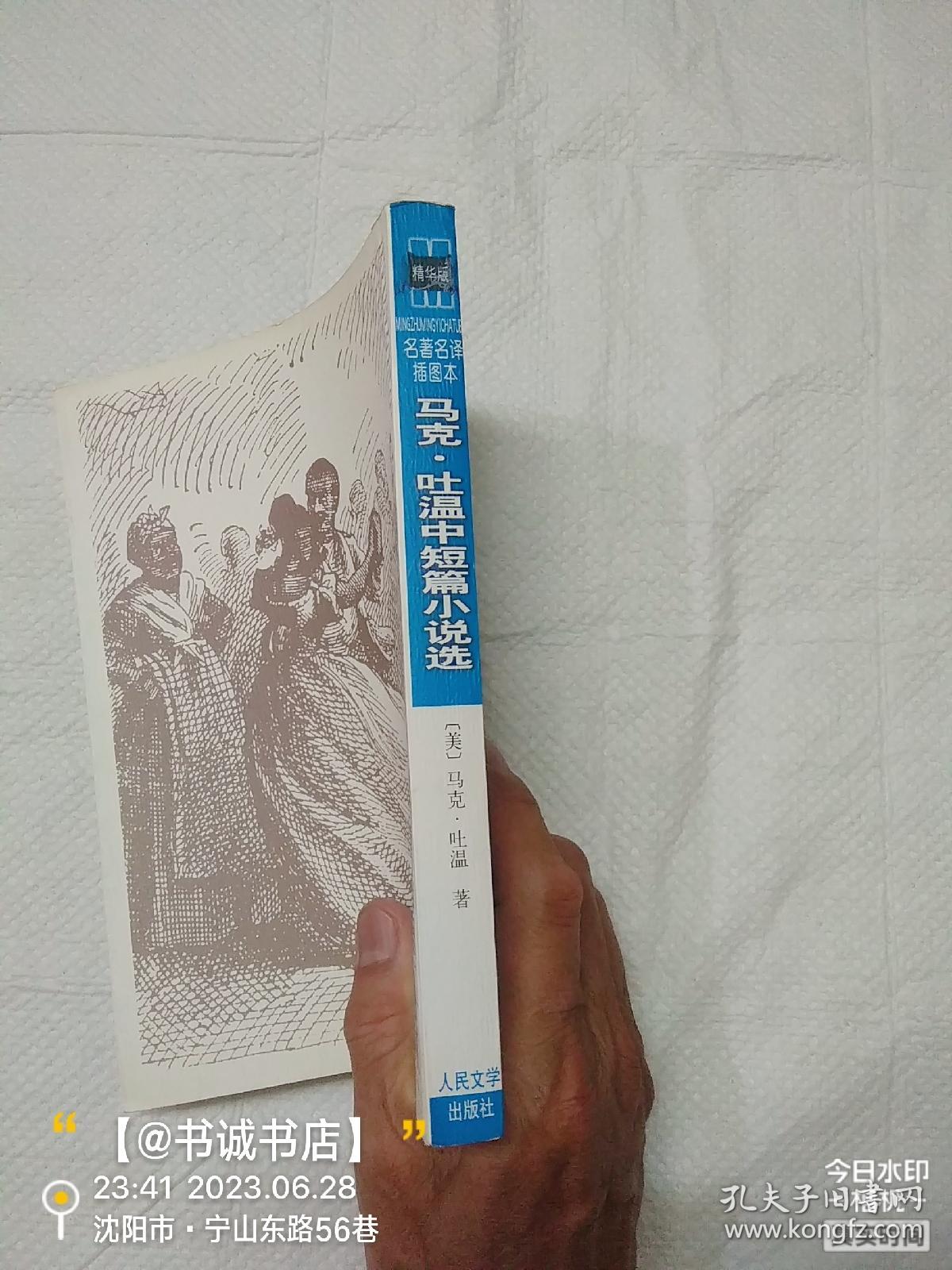 马克·吐温中短篇小说选：名著名译插图本·精华版