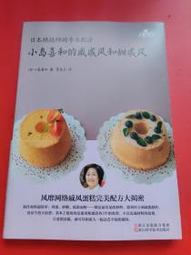 日本烘焙师的专业配方 小岛喜和的咸戚风和甜戚风