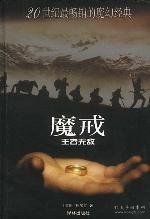 【八五品】 魔戒(D三部):王者无敌