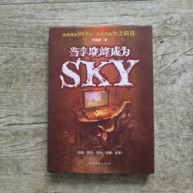 当李晓峰成为SKY 内附光盘 作者签名