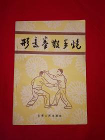 名家经典丨形意拳散手炮(全一册）一代宗师沙国政经典著作！1982年原版老书！