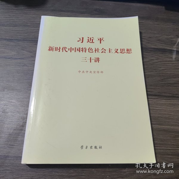 习近平新时代中国特色社会主义思想三十讲（2018版）