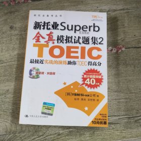 新托业Superb全真模拟试题集2