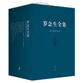 【正版】罗念生全集(增订典藏版共10册)(精)