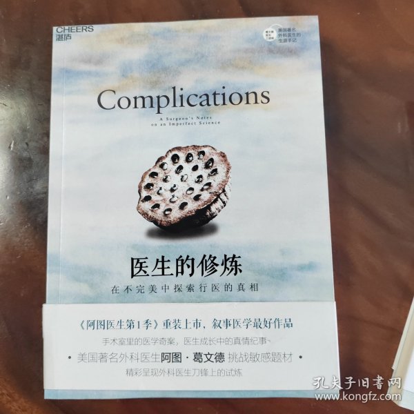 医生的修炼：在不完美中探索行医的真相