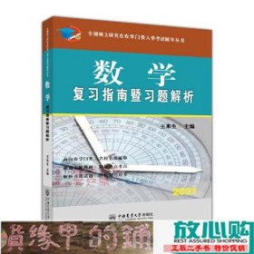 数学复习指南暨习题解析-2021年全国硕士研究生农学门类入学考试辅导丛书