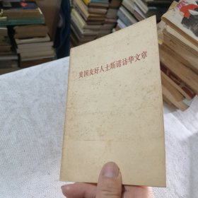 美国友好人士斯诺访华文章 1971年一版一印