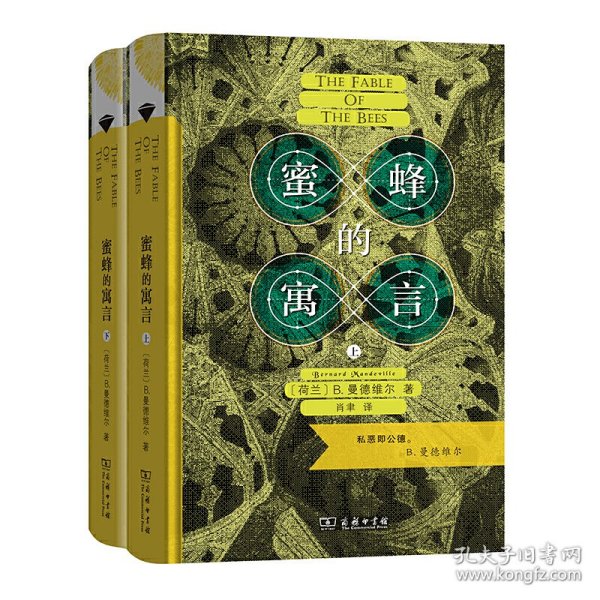 蜜蜂的寓言：私恶即公德（上下册）（商务印书馆汉译名著权威全译本，精装典藏版）