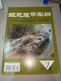 坦克装甲车辆1995年第7期