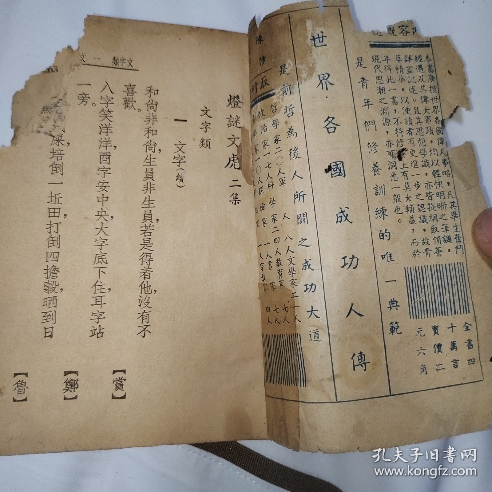 民国少见猜灯谜书籍《灯谜文虎二》，左上角有虫蛀，品相如图