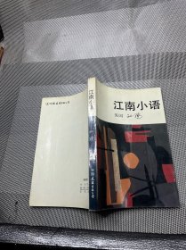 江南小语