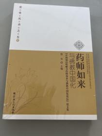 药师如来与佛教中国化(中国福山峆?寺药师如来与佛教中国化论坛论文集)/普觉丛书