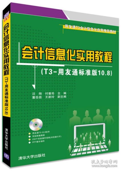 用友通T3会计信息化应用推荐教材：会计信息化实用教程（T3-用友通标准版10.8）