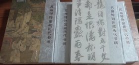 苏州博物馆藏历代书画