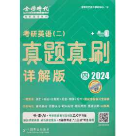 旧书考研英语(二)真题真刷 4 详解版 20249787109318083金榜时