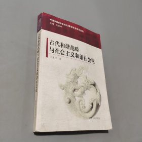 古代和諧范疇與社會主義和諧社會論