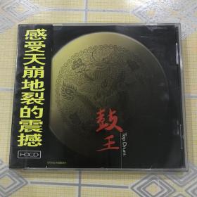 鼓王（1CD）【感受天崩地裂的震撼！世界最新顶级发烧数字设备录制！全新未拆封！】