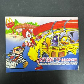 好孩子的旅程：1998麦当劳 彩色月历（兑换券完整）