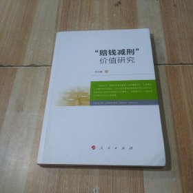 “赔钱减刑”价值研究