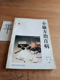 小偏方治百病