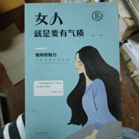 女人就是要有气质（人生金书·裸背）