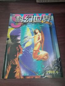 科幻世界1998年第4期