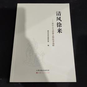 清风徐来：晋中古今清廉人物故事选粹