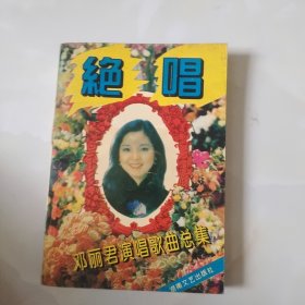 绝唱 邓丽君演唱歌曲总集