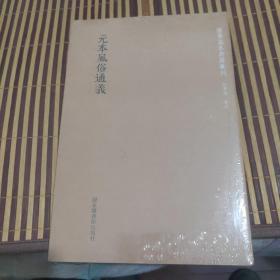 国学基本典籍丛刊：元本风俗通义