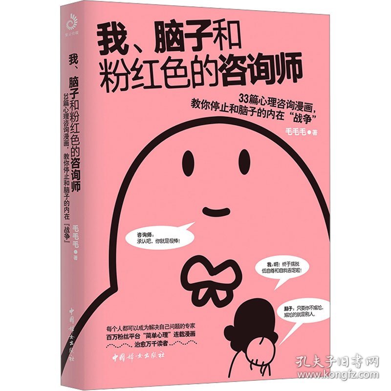新华正版 我、脑子和粉红色的咨询师 毛毛毛 9787512722279 中国妇女出版社