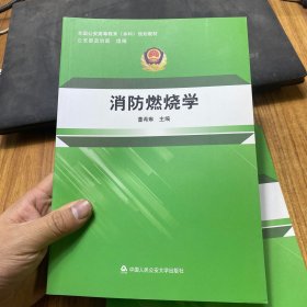 消防燃烧学