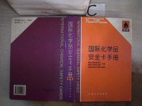 国际化学品安全卡手册.第一卷