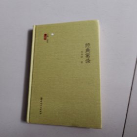 经典常谈