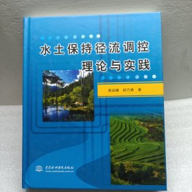 水土保持径流调控理论与实践