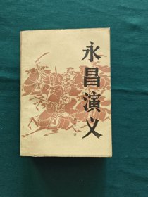 永昌演义