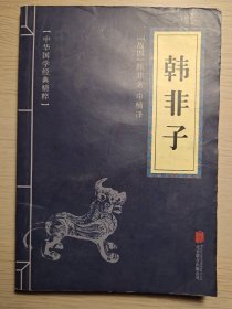 中华国学经典精粹·诸子经典必读本：韩非子