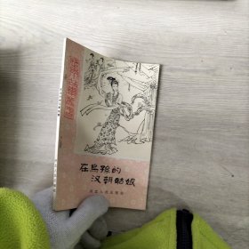 在乌孙的汉朝姑娘