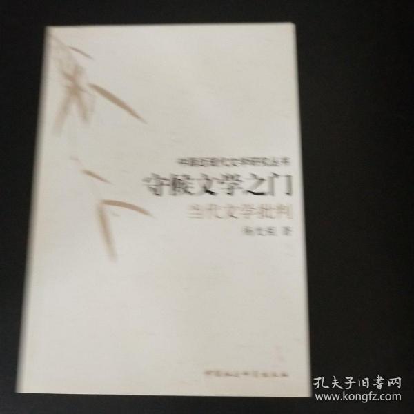 守候文学之门：当代文学批判