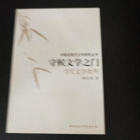 守候文学之门：当代文学批判