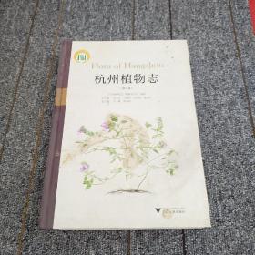 杭州植物志（第2卷）