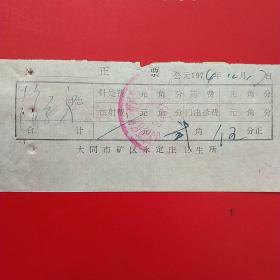 1974年12月17日，医药费，大同市矿区永定庄卫生所（生日票据，大同票据2，医疗医院类，29-8）