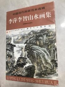 中国当代画家范本选辑 李萍李智山水画集（活页全16张）