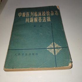 中级医刊临床检验杂志问题解答选集 第一辑