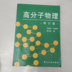 高分子物理(修订版)