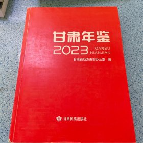 甘肃年鉴 2023~