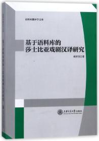 语料库翻译学文库：基于语料库的莎士比亚戏剧汉译研究