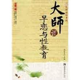 大師談早戀與性教育閔樂夫9787562144335